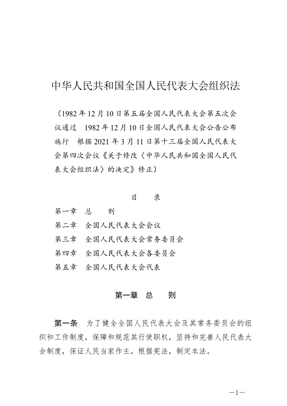 《中華人民共和國全國人民代表大會組織法》最新版2021年3月12日生效